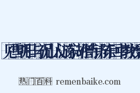 见雪明日与祝山人游东湖僧寺访陈巨中教授留是什么意思的图片